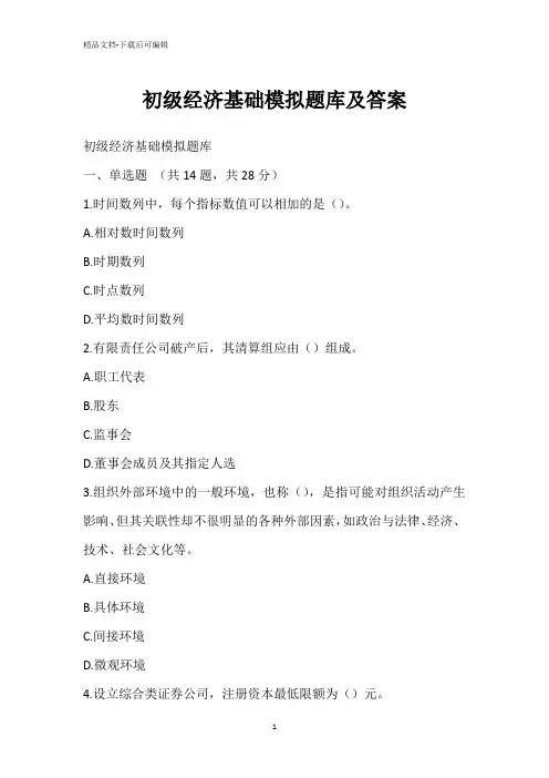初级经济基础模拟题库及答案