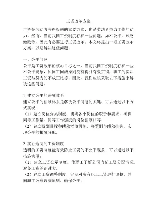 工资改革方案