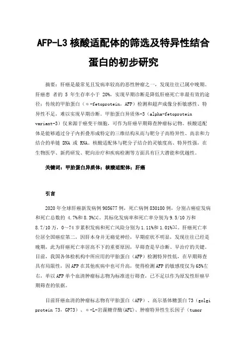 AFP-L3核酸适配体的筛选及特异性结合蛋白的初步研究