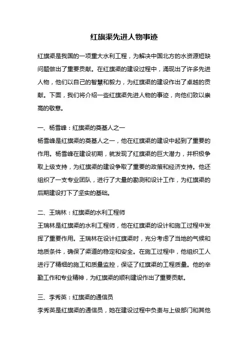 红旗渠先进人物事迹