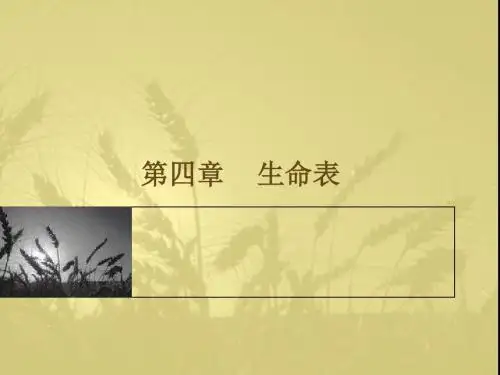 第四章    生命表