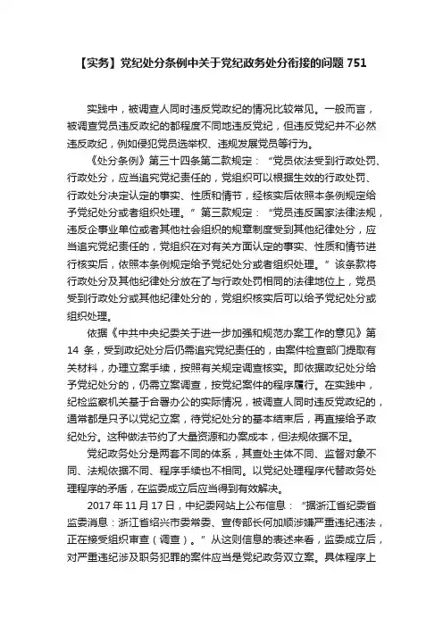 【实务】党纪处分条例中关于党纪政务处分衔接的问题751