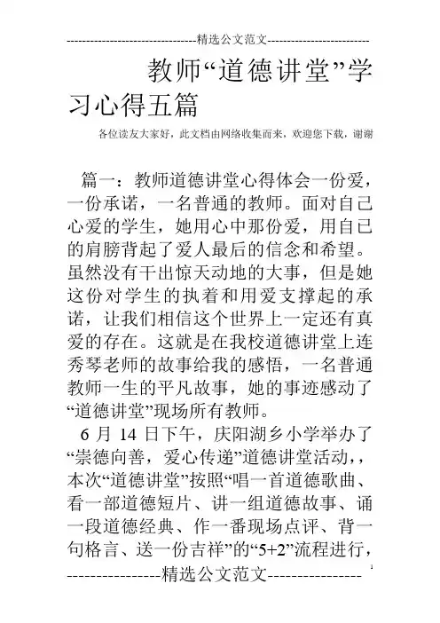 教师“道德讲堂”学习心得五篇