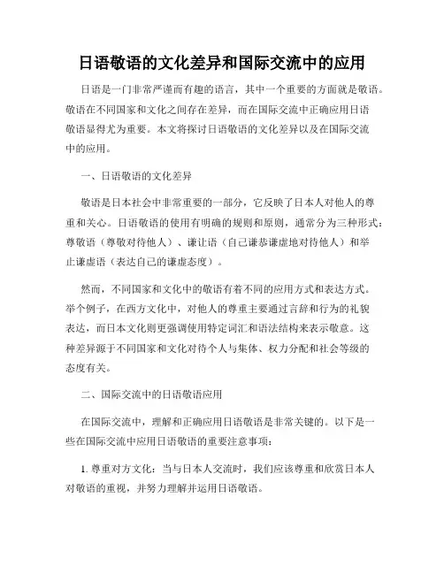 日语敬语的文化差异和国际交流中的应用