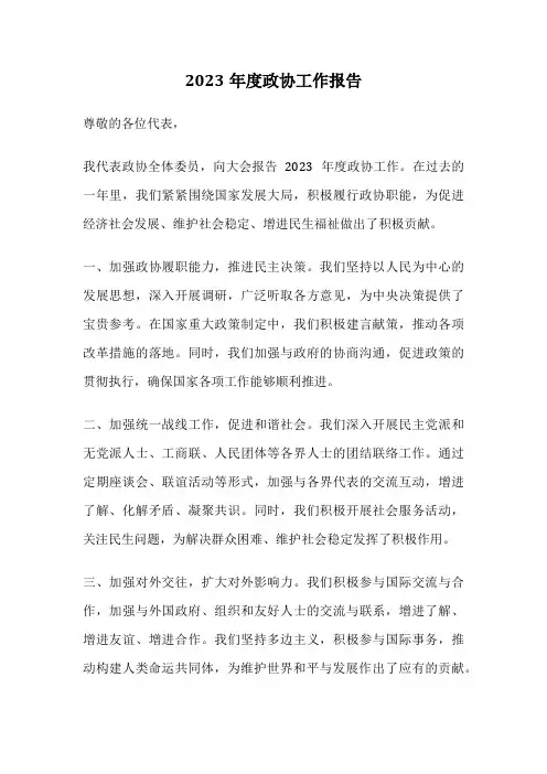 2023年度政协工作报告