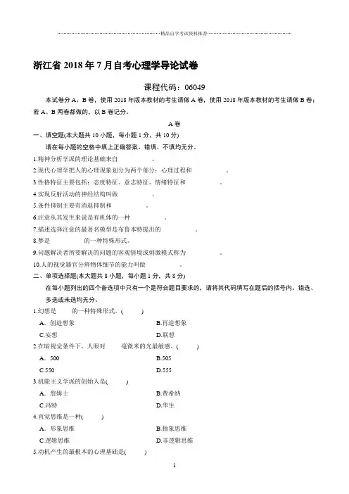 最新7月浙江自考心理学导论试卷及答案解析