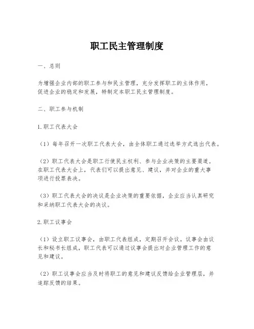 职工民主管理制度