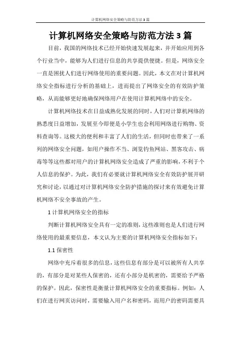 计算机网络安全策略与防范方法3篇