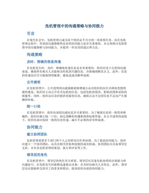 危机管理中的沟通策略与协同能力