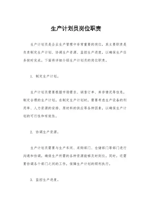 生产计划员岗位职责