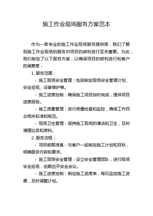 施工作业现场服务方案范本