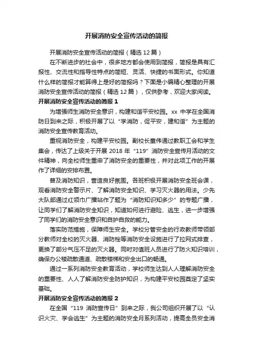 开展消防安全宣传活动的简报