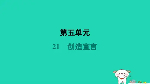陕西省2024九年级语文上册第五单元21创造宣言课件新人教版 (1)