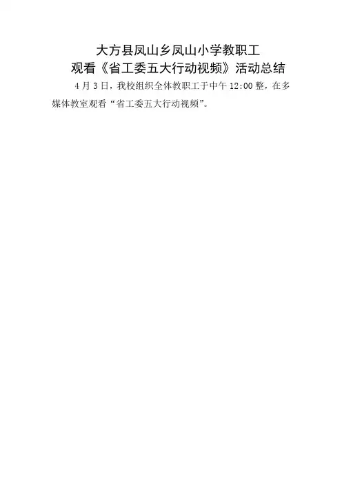 大方县凤山乡凤山小学教职工省工委五大行动视频观看会