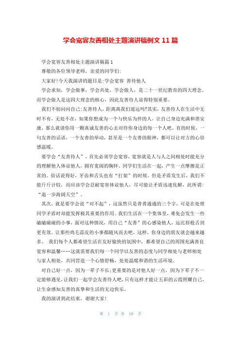 学会宽容友善相处主题演讲稿例文11篇