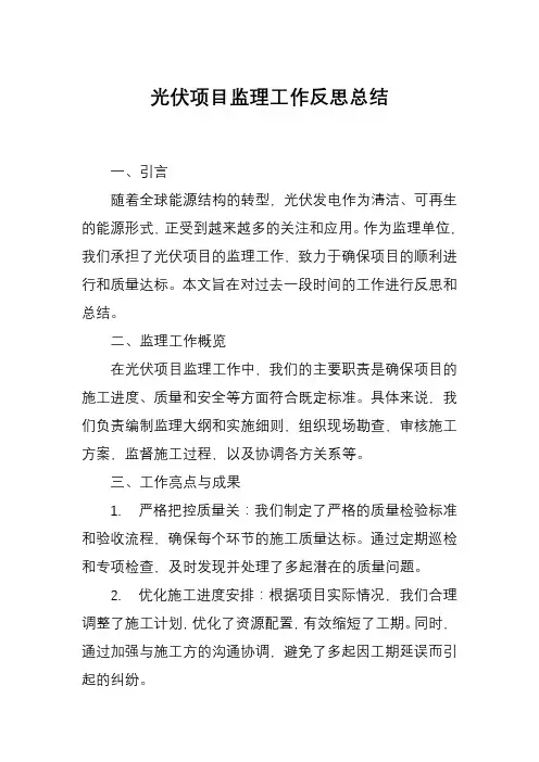 光伏项目监理工作反思总结