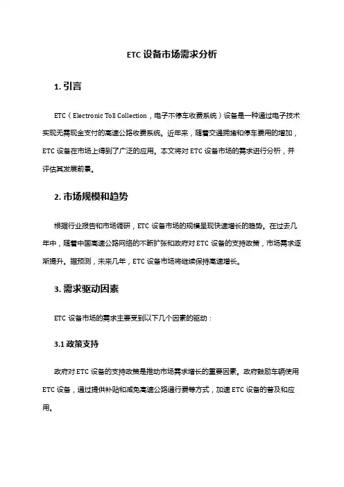 2024年ETC设备市场需求分析