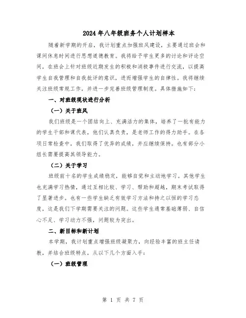 2024年八年级班务个人计划样本（3篇）