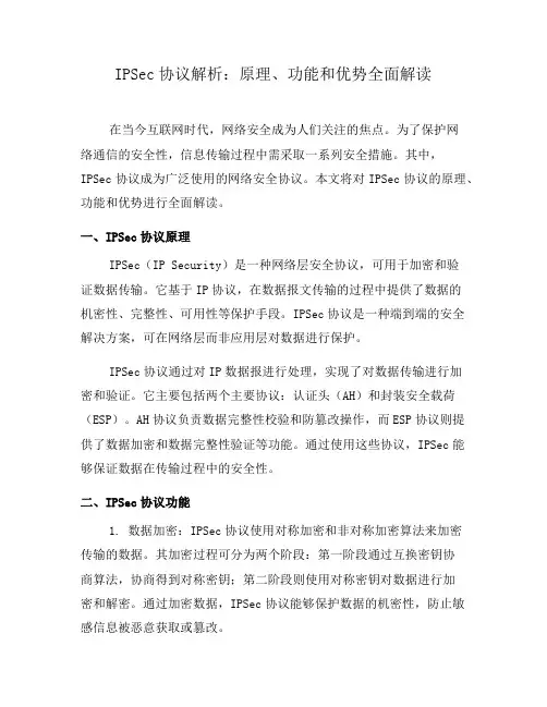 IPSec协议解析：原理、功能和优势全面解读(一)