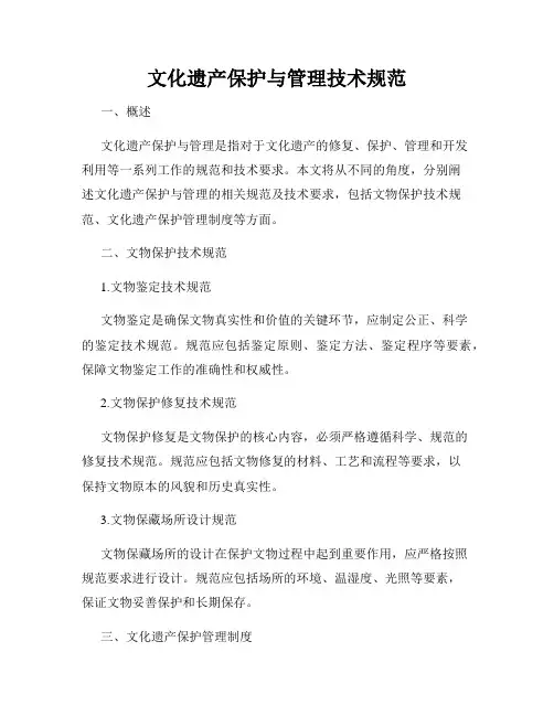 文化遗产保护与管理技术规范