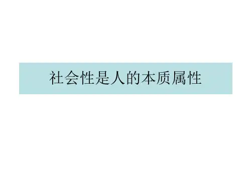 高二政治社会性是人的本质属性