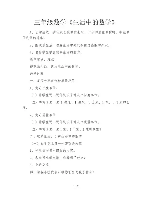 三年级数学《生活中的数学》