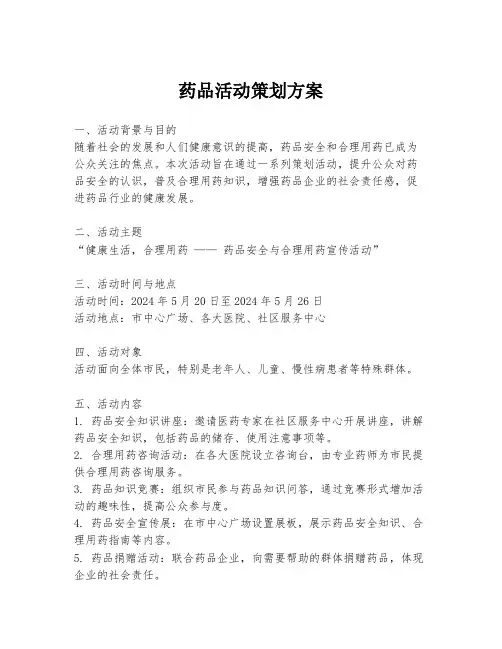 药品活动策划方案