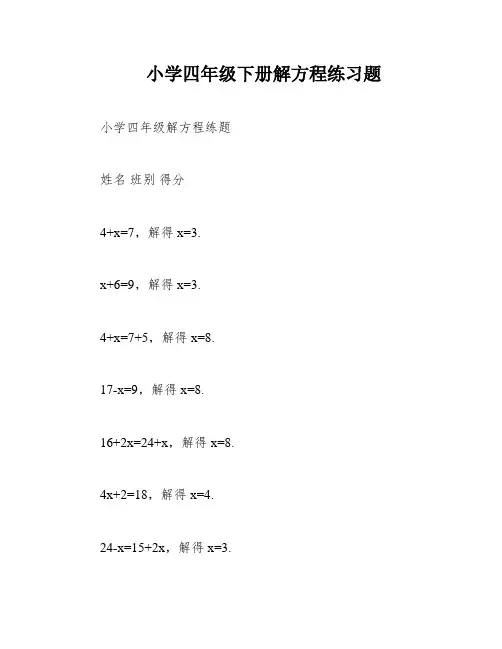 小学四年级下册解方程练习题
