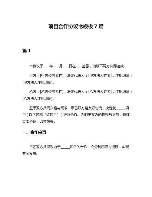 项目合作协议书模板7篇
