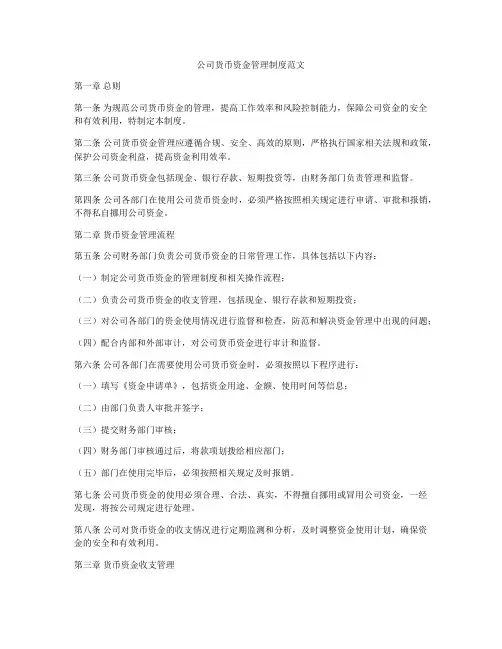 公司货币资金管理制度范文