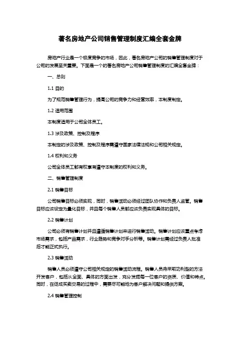 著名房地产公司销售管理制度汇编全套金牌