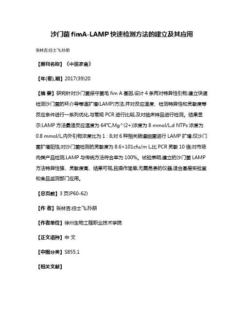 沙门菌fimA-LAMP快速检测方法的建立及其应用