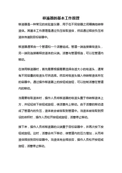 移液器的基本工作原理