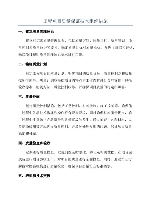 工程项目质量保证技术组织措施