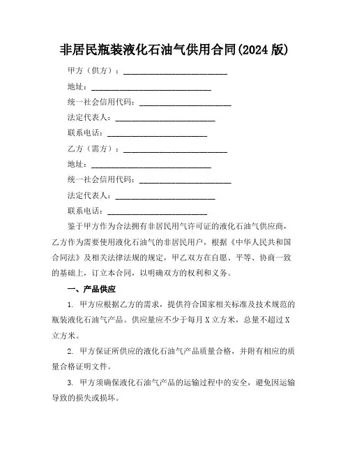 非居民瓶装液化石油气供用合同(2024版)