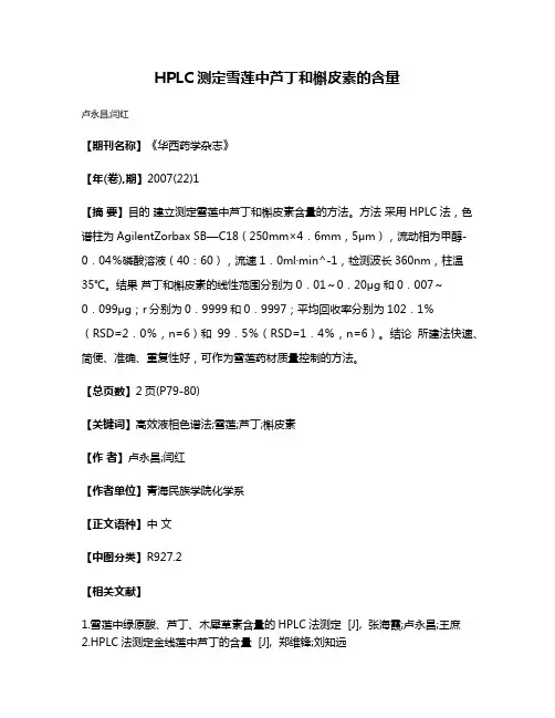 HPLC测定雪莲中芦丁和槲皮素的含量