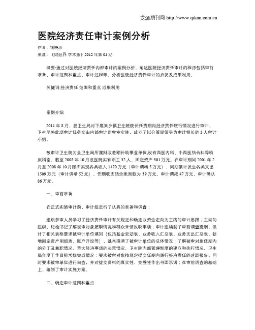 医院经济责任审计案例分析