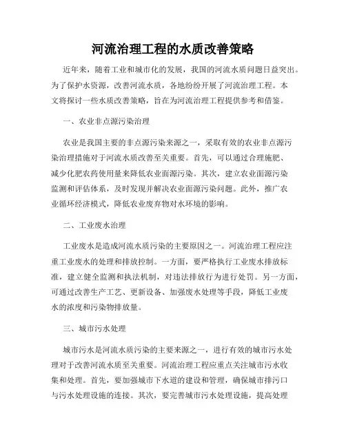 河流治理工程的水质改善策略