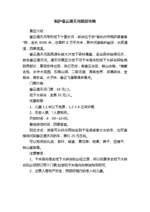 桐庐垂云通天河旅游攻略