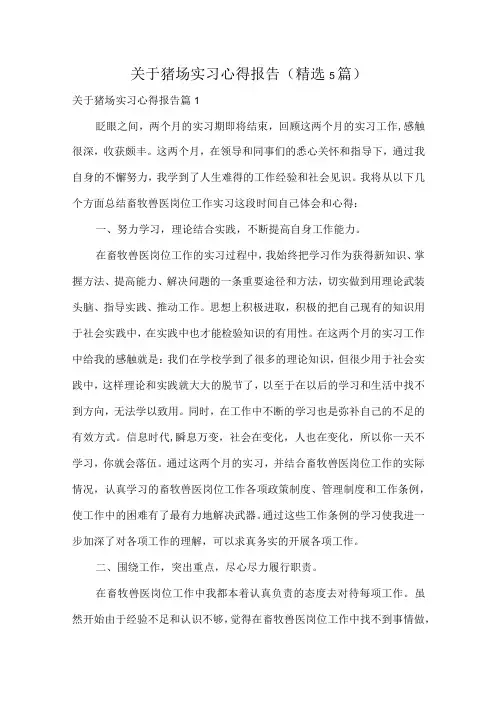 关于猪场实习心得报告精选5篇