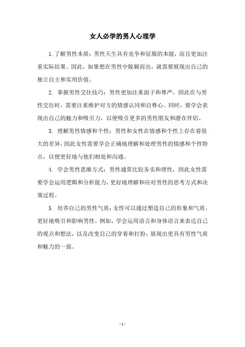 女人必学的男人心理学