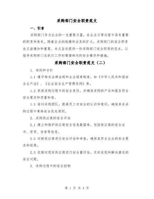 采购部门安全职责范文（三篇）