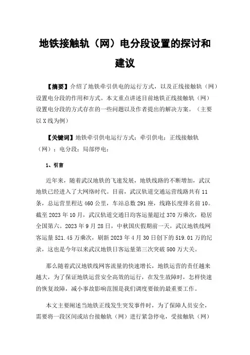 地铁接触轨（网）电分段设置的探讨和建议