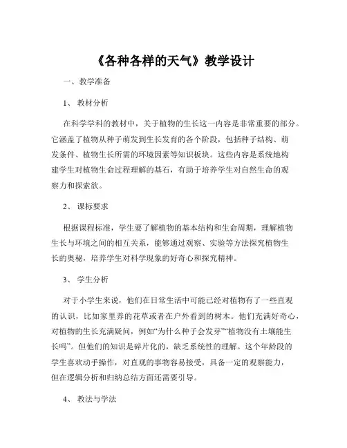 《各种各样的天气》教学设计