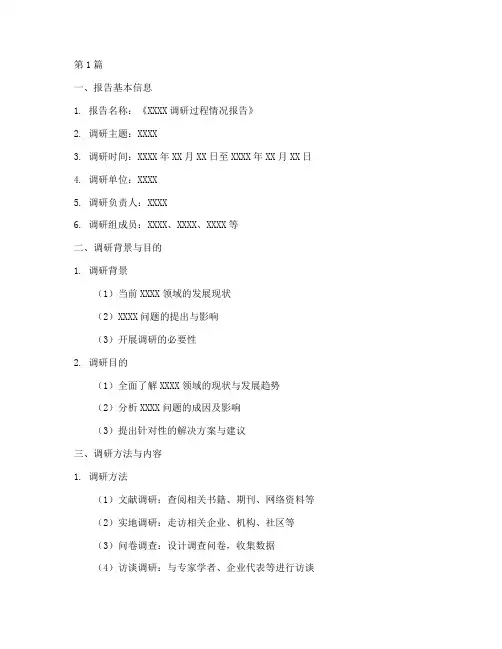 调研过程情况报告模板(3篇)