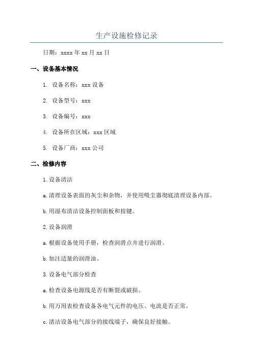生产设施检修记录