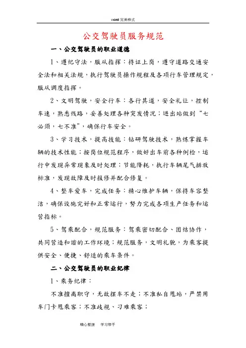 公交驾驶员服务规范标准[详]