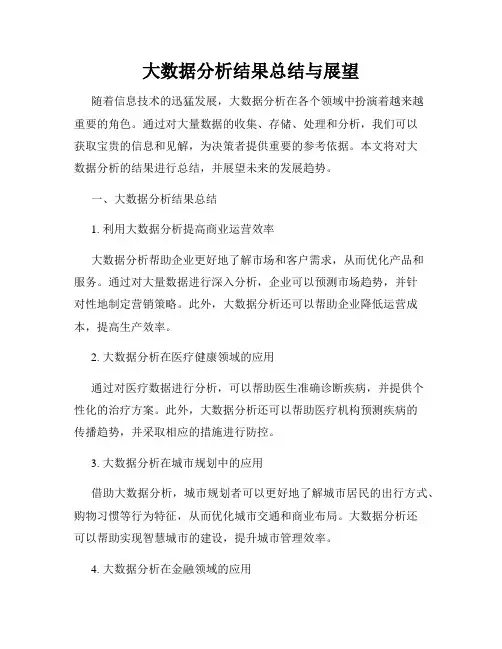 大数据分析结果总结与展望