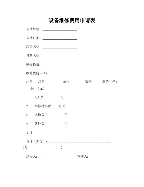 设备维修费用申请表