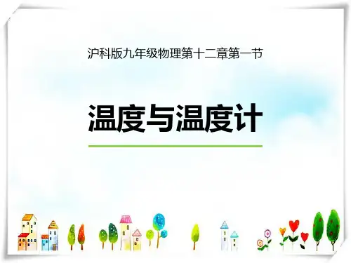 物理 1温度与温度计-课件